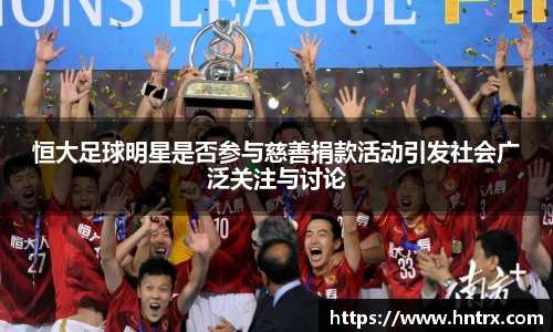恒大足球明星是否参与慈善捐款活动引发社会广泛关注与讨论