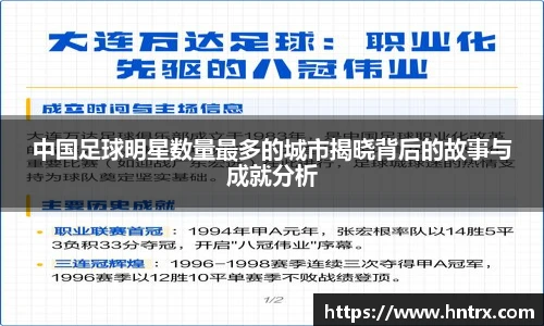 中国足球明星数量最多的城市揭晓背后的故事与成就分析