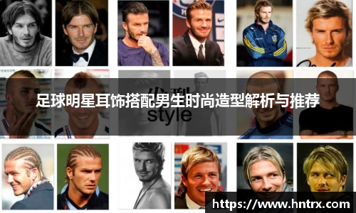 足球明星耳饰搭配男生时尚造型解析与推荐